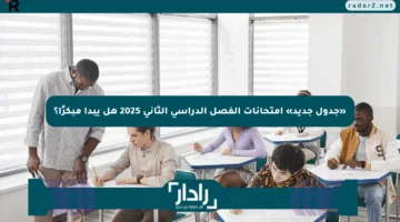 «جدول جديد» امتحانات الفصل الدراسي الثاني 2025 هل يبدأ مبكرًا؟